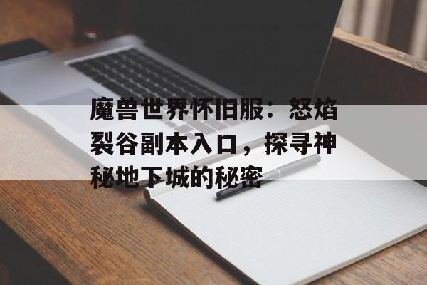 魔兽世界怀旧服：怒焰裂谷副本入口，探寻神秘地下城的秘密