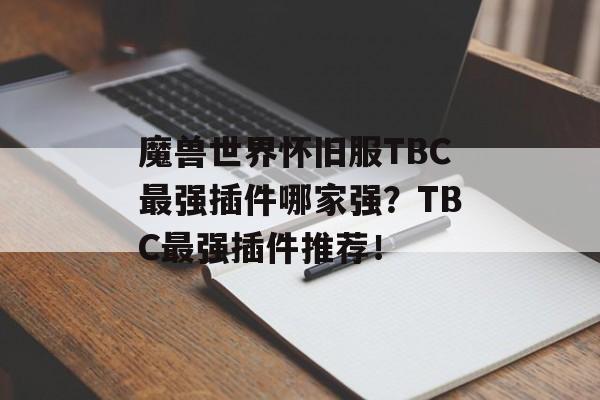 魔兽世界怀旧服TBC最强插件哪家强？TBC最强插件推荐！