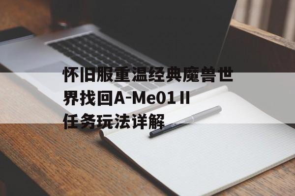 怀旧服重温经典魔兽世界找回A-Me01Ⅱ任务玩法详解