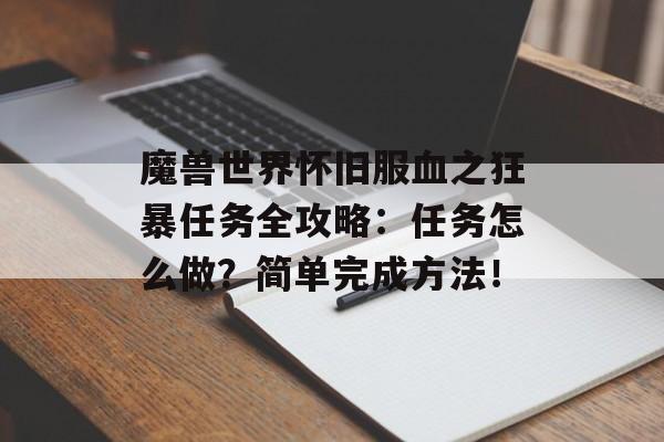 魔兽世界怀旧服血之狂暴任务全攻略：任务怎么做？简单完成方法！