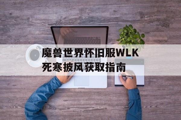 魔兽世界怀旧服WLK死寒披风获取指南