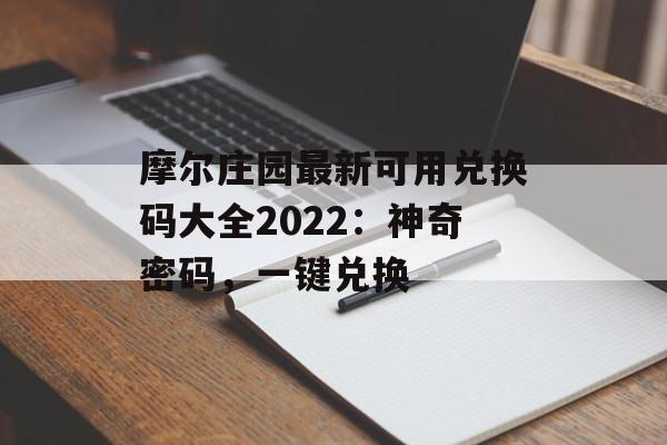 摩尔庄园最新可用兑换码大全2022：神奇密码，一键兑换