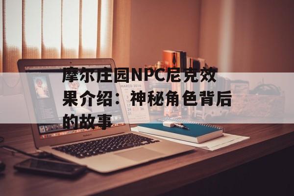 摩尔庄园NPC尼克效果介绍：神秘角色背后的故事