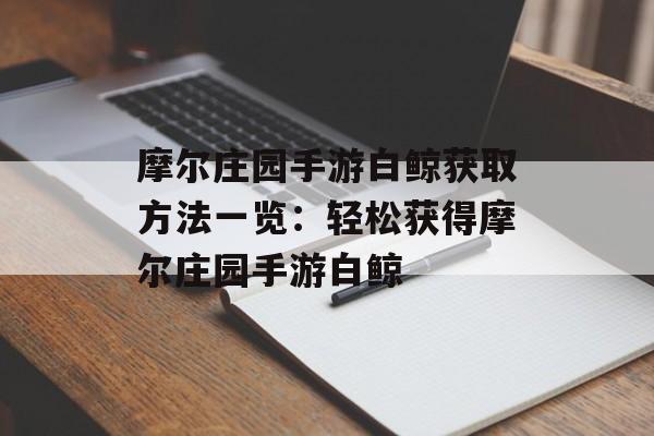 摩尔庄园手游白鲸获取方法一览：轻松获得摩尔庄园手游白鲸