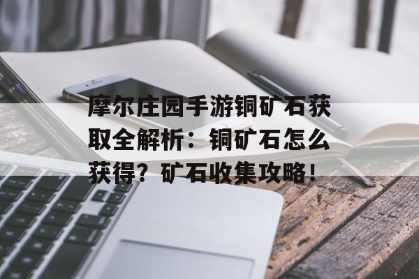 摩尔庄园手游铜矿石获取全解析：铜矿石怎么获得？矿石收集攻略！