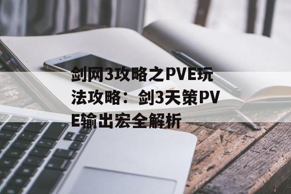 剑网3攻略之PVE玩法攻略：剑3天策PVE输出宏全解析