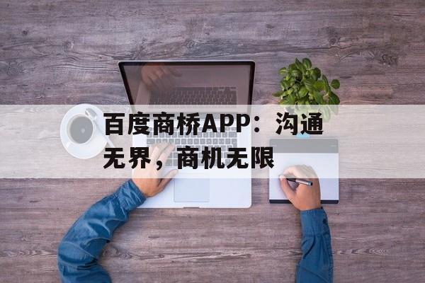 百度商桥APP：沟通无界，商机无限