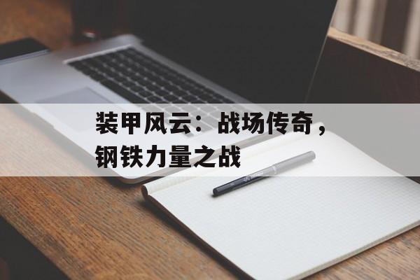 装甲风云：战场传奇，钢铁力量之战