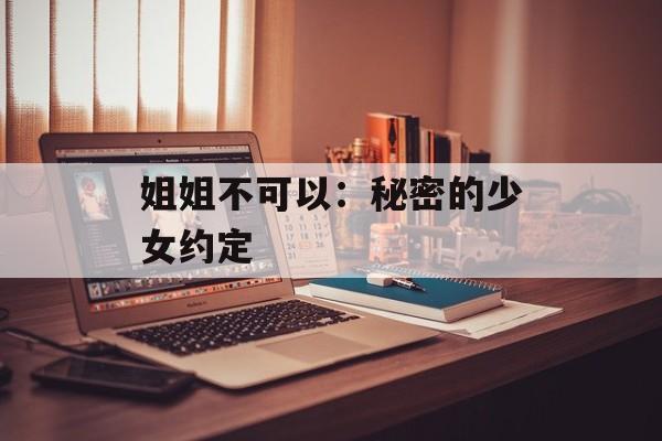 姐姐不可以：秘密的少女约定