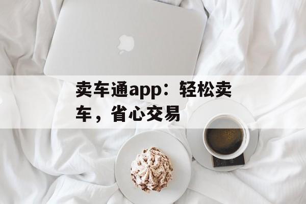 卖车通app：轻松卖车，省心交易