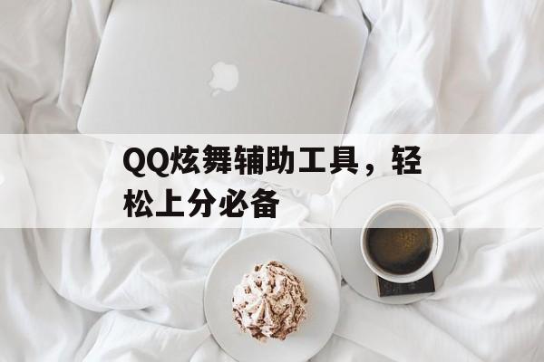 QQ炫舞辅助工具，轻松上分必备