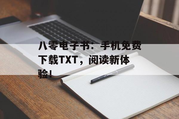 八零电子书：手机免费下载TXT，阅读新体验！