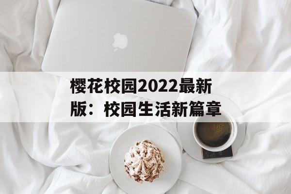 樱花校园2022最新版：校园生活新篇章