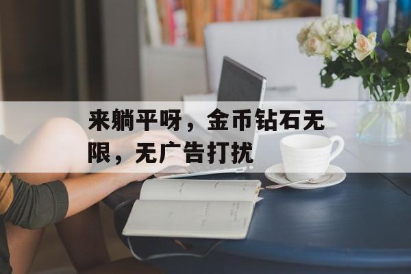 来躺平呀，金币钻石无限，无广告打扰