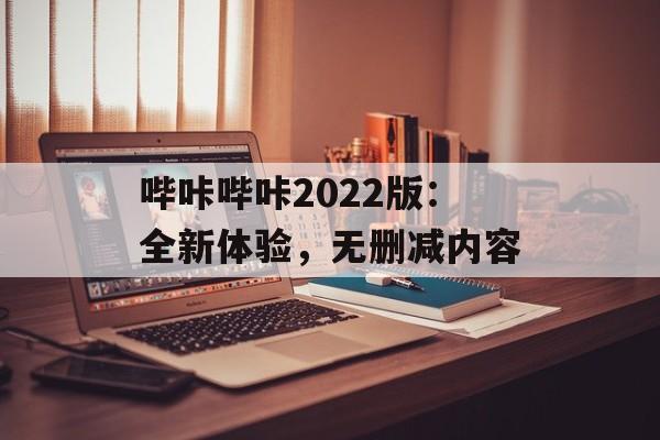 哔咔哔咔2022版：全新体验，无删减内容