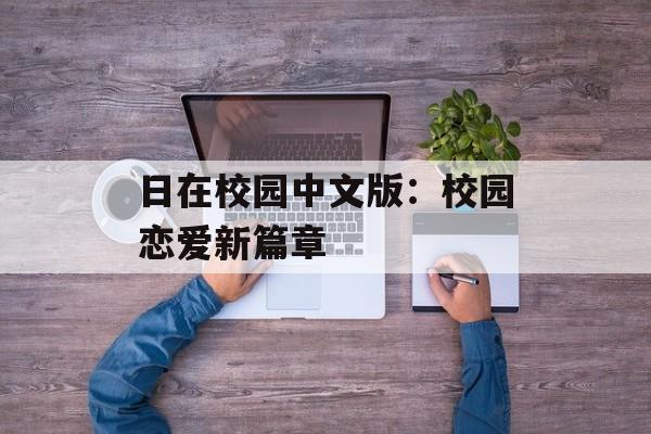 日在校园中文版：校园恋爱新篇章