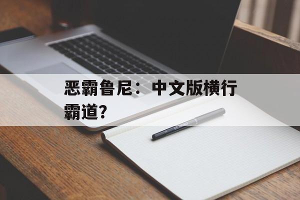 恶霸鲁尼：中文版横行霸道？