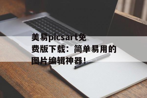 美易picsart免费版下载：简单易用的图片编辑神器！