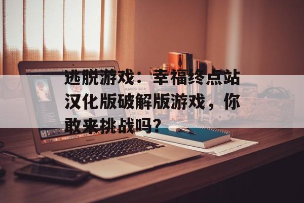 逃脱游戏：幸福终点站汉化版破解版游戏，你敢来挑战吗？