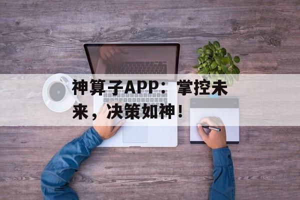 神算子APP：掌控未来，决策如神！