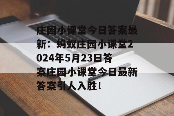 庄园小课堂今日答案最新：蚂蚁庄园小课堂2024年5月23日答案庄园小课堂今日最新答案引人入胜！