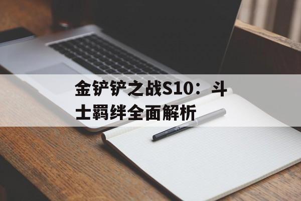 金铲铲之战S10：斗士羁绊全面解析