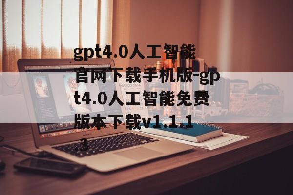 gpt4.0人工智能官网下载手机版-gpt4.0人工智能免费版本下载v1.1.1.3