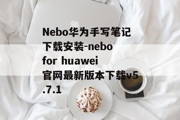 Nebo华为手写笔记下载安装-nebo for huawei官网最新版本下载v5.7.1