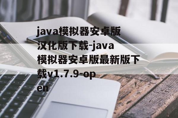 java模拟器安卓版汉化版下载-java模拟器安卓版最新版下载v1.7.9-open