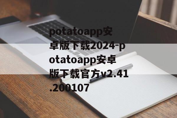 potatoapp安卓版下载2024-potatoapp安卓版下载官方v2.41.200107