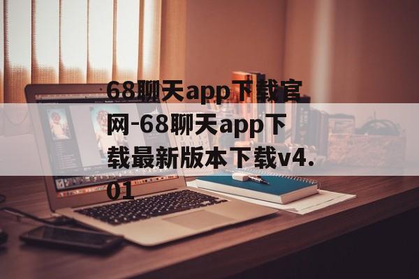 68聊天app下载官网-68聊天app下载最新版本下载v4.01