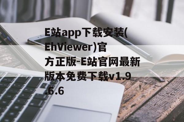 E站app下载安装(EhViewer)官方正版-E站官网最新版本免费下载v1.9.6.6