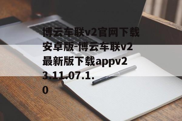 博云车联v2官网下载安卓版-博云车联v2最新版下载appv23.11.07.1.0
