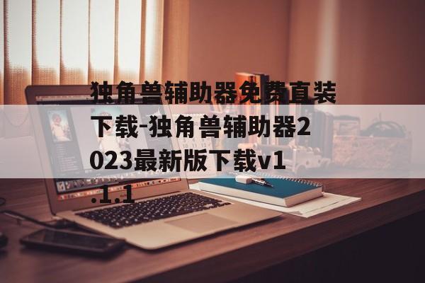 独角兽辅助器免费直装下载-独角兽辅助器2023最新版下载v1.1.1
