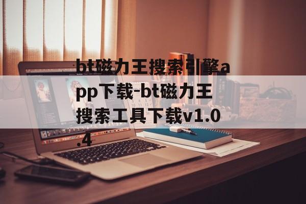 bt磁力王搜索引擎app下载-bt磁力王搜索工具下载v1.0.4