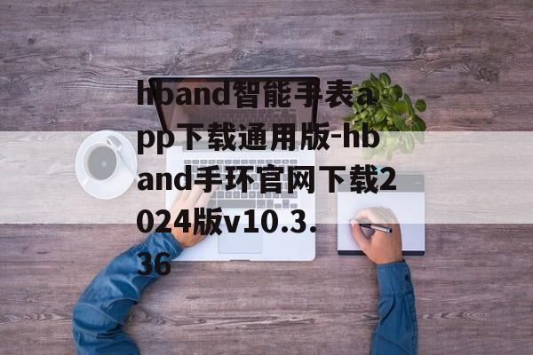 hband智能手表app下载通用版-hband手环官网下载2024版v10.3.36