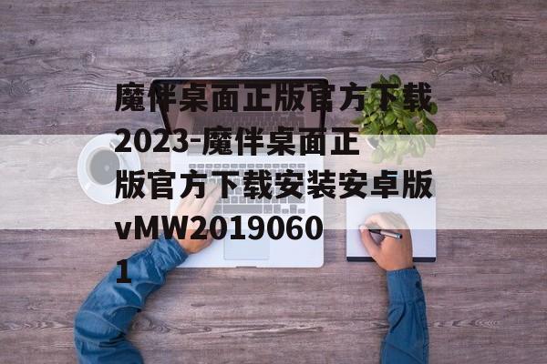 魔伴桌面正版官方下载2023-魔伴桌面正版官方下载安装安卓版vMW20190601