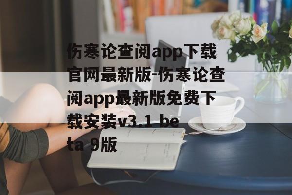 伤寒论查阅app下载官网最新版-伤寒论查阅app最新版免费下载安装v3.1 beta 9版