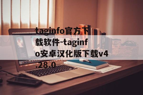 taginfo官方下载软件-taginfo安卓汉化版下载v4.28.0