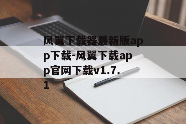 风翼下载器最新版app下载-风翼下载app官网下载v1.7.1
