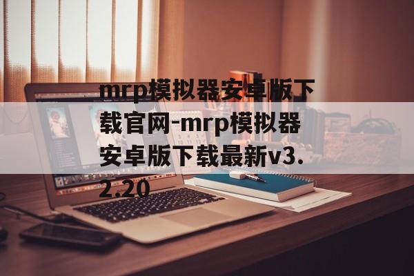 mrp模拟器安卓版下载官网-mrp模拟器安卓版下载最新v3.2.20