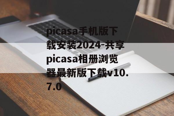 picasa手机版下载安装2024-共享picasa相册浏览器最新版下载v10.7.0