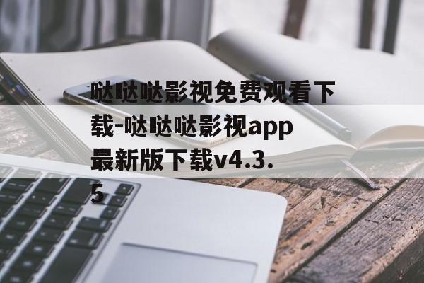 哒哒哒影视免费观看下载-哒哒哒影视app最新版下载v4.3.5