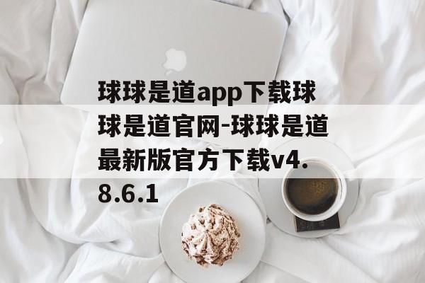 球球是道app下载球球是道官网-球球是道最新版官方下载v4.8.6.1
