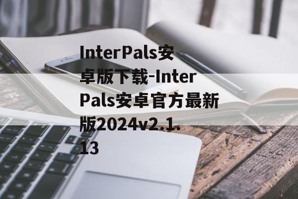 InterPals安卓版下载-InterPals安卓官方最新版2024v2.1.13