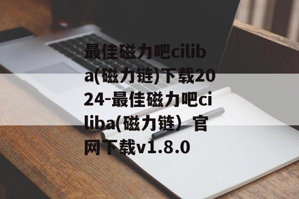 最佳磁力吧ciliba(磁力链)下载2024-最佳磁力吧ciliba(磁力链）官网下载v1.8.0