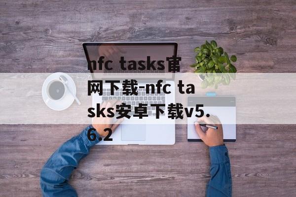 nfc tasks官网下载-nfc tasks安卓下载v5.6.2
