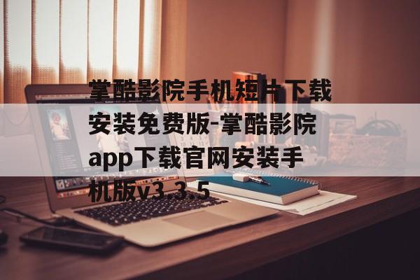 掌酷影院手机短片下载安装免费版-掌酷影院app下载官网安装手机版v3.3.5