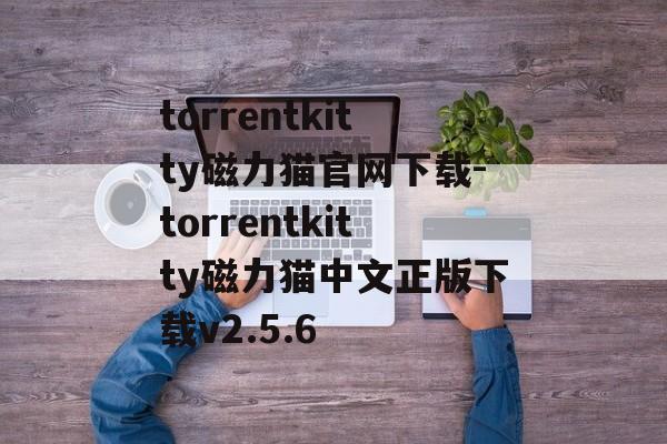torrentkitty磁力猫官网下载-torrentkitty磁力猫中文正版下载v2.5.6
