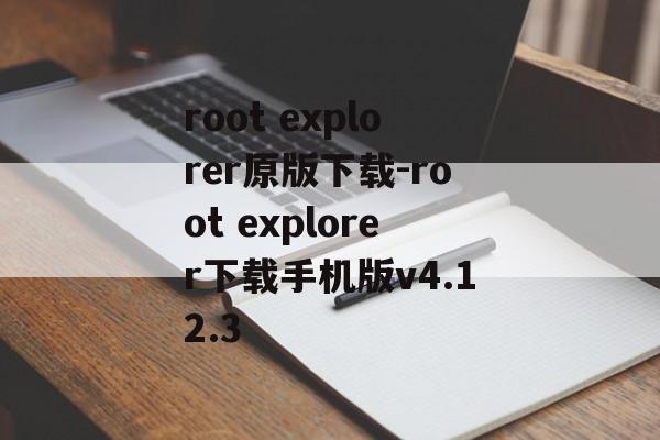 root explorer原版下载-root explorer下载手机版v4.12.3